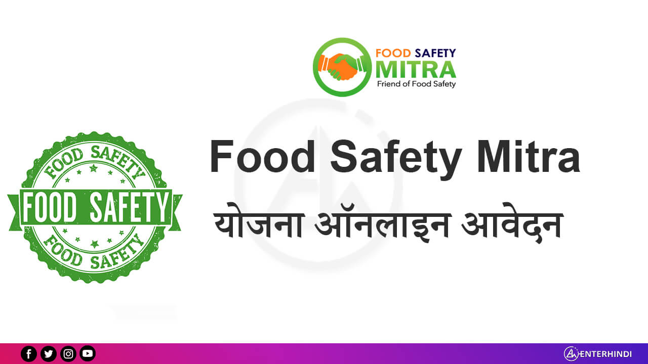Food Safety Mitra योजना के लिए ऑनलाइन आवेदन कैसे करें? EnterHindi
