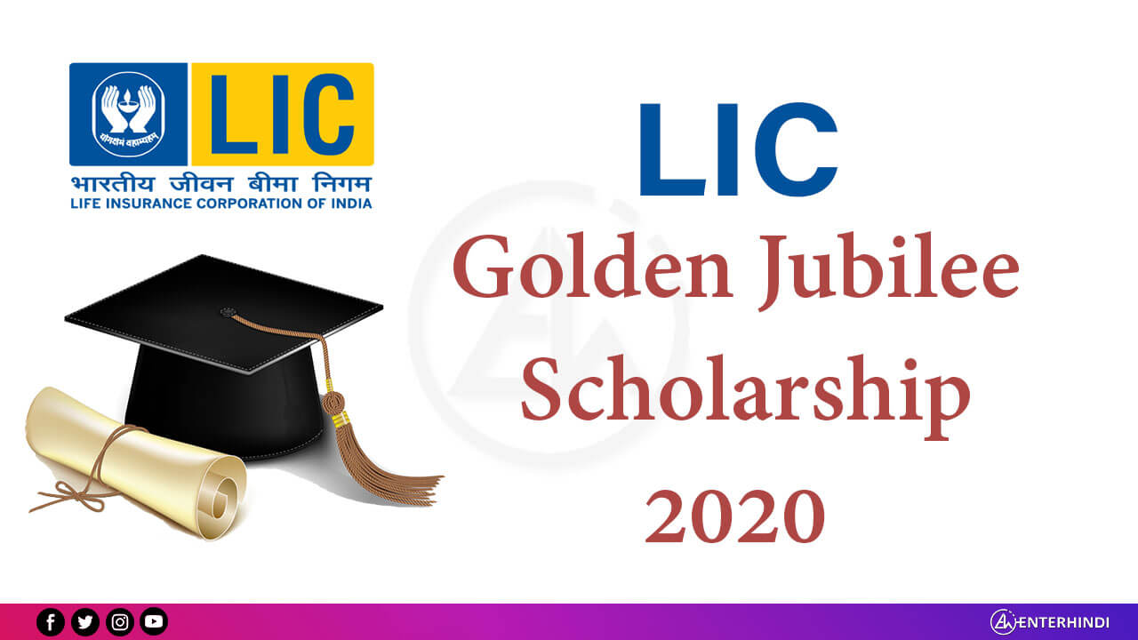 Lic-golden-jubilee-scholarship - EnterHindi