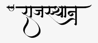 Хинди род. Хинди каллиграфия. Rajasthan logo. Хинди PNG. Имена на хинди.