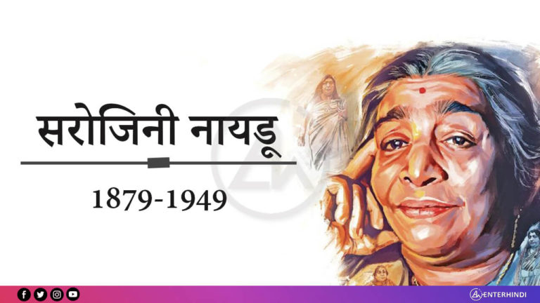 Sarojni Naidu famous Quotes Top 10 | EnterHindi.com