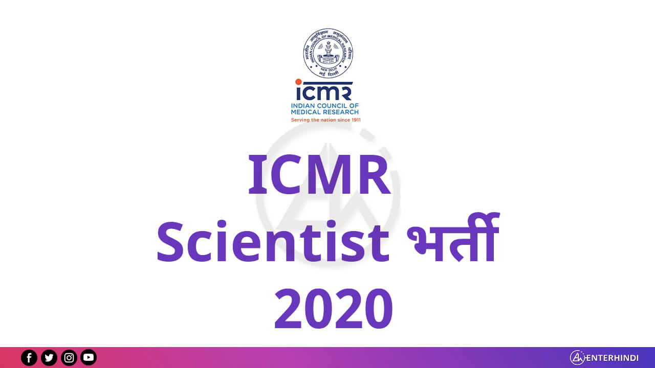 ICMR Scientist B भर्ती 2020: 141 पदों के लिए ऑनलाइन आवेदन करें ...