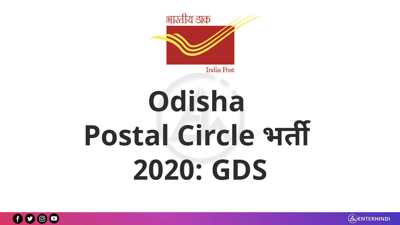 Odisha Postal Circle भर्ती 2020 GDS 2060 पदों के लिए ऑनलाइन आवेदन करें