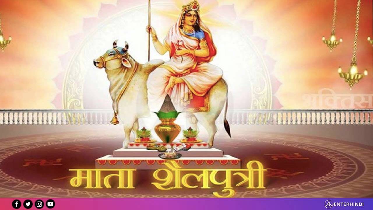 शारदीय नवरात्रि का पहला दिन मां शैलपुत्री की पूजा कैसे करें Enterhindi 2656