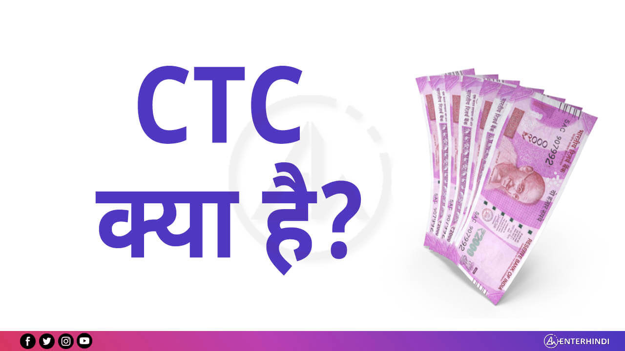 CTC क्या है? और Calculation कैसे किया जाता है? यहाँ जाने What is CTC