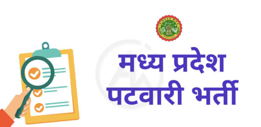 MP Patwari Recruitment 2022